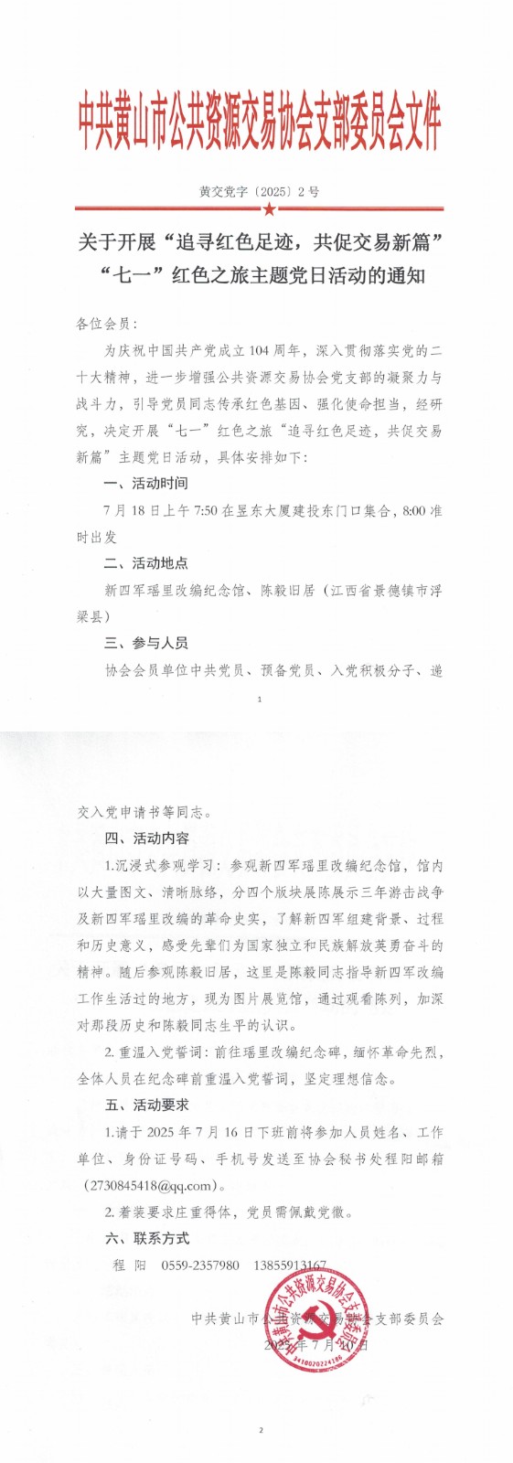 关于开展“追寻红色足迹，共促交易新篇”“七一”红色之旅主题党日活动的通知20250710_00.jpg